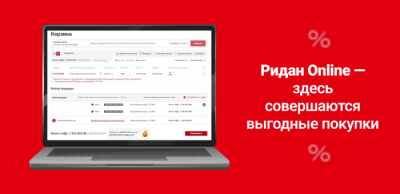 Первые покупатели уже оценили преимущества покупки на платформе Ридан Online